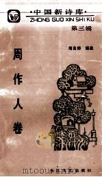 中国新诗库  第3辑  周作人卷（1991 PDF版）