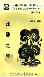 中国新诗库 第3辑 汪静之卷 1991 PDF电子版封面 7535404952 周良沛编选
