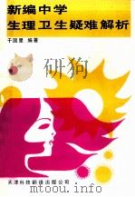 新编中学生理卫生疑难解析（1993 PDF版）
