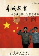 养成教育  中学生日常行为规范指导（1991 PDF版）