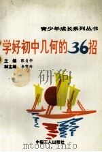学好初中几何的36招 1991 PDF电子版封面 7500810954 陈贞华主编;周春荔等撰写
