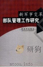 新军事变革部队管理工作研究 PDF电子版封面