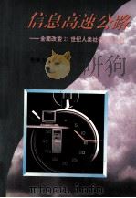 信息高速公路  全面改变21世纪人类社会生活之路   1995  PDF电子版封面  753611754X  程焕文编著 
