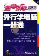 外行学电脑一册通（ PDF版）