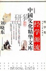 中国文化精华文库 经学源流 1992 PDF电子版封面 刘晓东主编