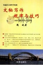文秘写作规律与技巧 试谈文秘写作的十大关系 1998 PDF电子版封面 7801430611 魏斌著