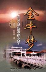 金牛梦 农民企业家徐文荣 1999 PDF电子版封面 7503519711 徐星平,张洪霖著