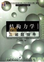 结构力学及解题指导（1999 PDF版）