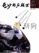 奇妙的石头世界  图集（1998 PDF版）