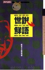 世说鲜语 1988 PDF电子版封面 陈铭磻编