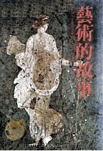 艺术的故事（1980 PDF版）