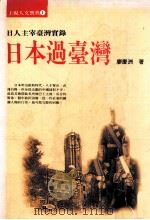 日本过台湾  日人主宰台湾实录（1993 PDF版）