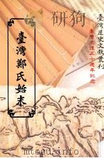 台湾郑氏始末 1995 PDF电子版封面 9570058242 沈云著