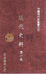 现代史料 第1集 1933 PDF电子版封面 海天出版社编辑