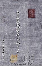 中华民国社会发展史 第4册 1985 PDF电子版封面 秦孝仪主编