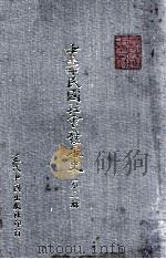 中华民国社会发展史 第3册 1985 PDF电子版封面 秦孝仪主编
