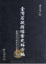 台湾省政府档案史料汇编 台湾省行政长官公署时期 3 1999 PDF电子版封面 9570231580 薛月顺编