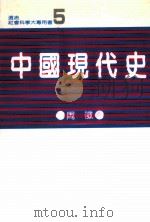 中国现代史   民国75.06  PDF电子版封面    周征著 