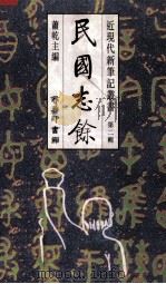 民国志馀（1995 PDF版）