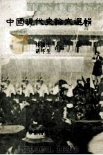 中国现代史论文选辑 1982 PDF电子版封面 林能士,胡平生编