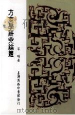 方志学研究论丛 1999 PDF电子版封面 957050207X 宋晞著