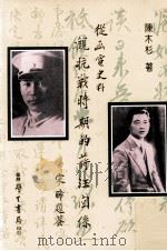 从函电史料观抗战时期的蒋汪关系 1995 PDF电子版封面 9571506737 陈木杉著