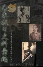 乙未抗日史料汇编 1999 PDF电子版封面 9579793050 海峡学术出版社编