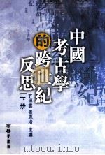 中国考古学的跨世纪反思  下（1999 PDF版）