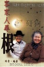 客家人寻根 1998 PDF电子版封面 9573510685 雨青编著