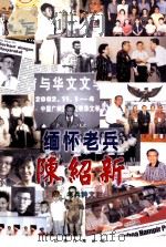 缅怀老兵  陈绍新  附老兵诗文选集（ PDF版）