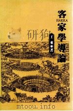 客家学导论   1998  PDF电子版封面  9576384869  王东著 