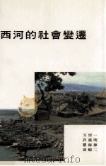 西河的社会变迁 1975 PDF电子版封面 文崇一,许嘉明,瞿海源,黄顺二著