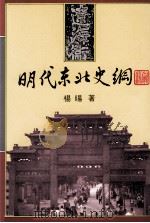 明代东北史纲 1993 PDF电子版封面 9571504831 杨著