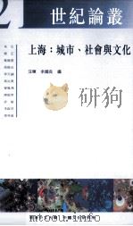 上海：城市、社会与文化   1998  PDF电子版封面  9622018122  汪晖，余国良编 