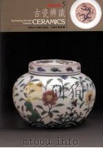 古瓷辨识 1994 PDF电子版封面 9576721296 中国文物报策划著;叶佩兰主编