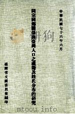 同宗同乡关系与台湾人口之祖籍及姓氏分布的研究 民国76.06 PDF电子版封面 刘宁颜主编