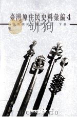 台湾原住民史料汇编 第4辑 卑南族的社会与文化 下 1997 PDF电子版封面 9570200456 邓宪卿主编;宋龙生编著