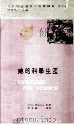 她的科学生涯  爱琳·尤利欧·居里传记（1974 PDF版）