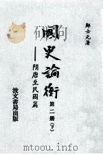 国史论衡第2册隋唐至民国篇下 1979 PDF电子版封面 邝士元著