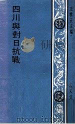 四川与对日抗战（1971 PDF版）