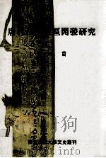 唐代江西地区开发研究 1996 PDF电子版封面 9579019932 黄玫茵著