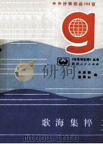 歌海集粹  中外抒情歌曲150首（1986 PDF版）