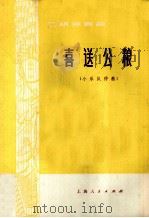 二胡独奏曲  喜送公粮  小乐队伴奏（1973 PDF版）