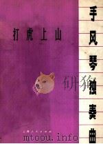 打虎上山  手风琴独奏曲  正谱本（1975 PDF版）
