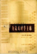 万众欢呼华主席  手风琴独奏曲  五线谱（1978 PDF版）