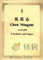 陈铭志三首序曲与赋格 1989 PDF电子版封面 7805144966 陈铭志曲