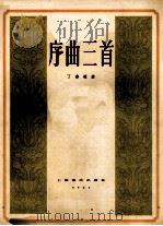 序曲三首 1957 PDF电子版封面 127·018 丁善德作曲