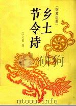 乡土节令诗  钢琴组曲   1991  PDF电子版封面  7103008191  江文也曲 