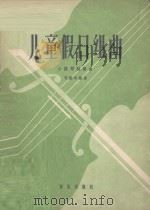 儿童假日组曲 小提琴独奏曲 1962 PDF电子版封面 8026·1589 司徒华城曲