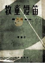 牧童短笛  钢琴独奏曲（1955 PDF版）